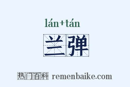 兰弹是什么意思的图片